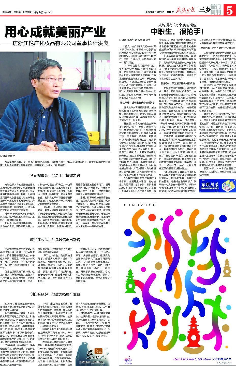 用心成就美丽产业 ——访浙江艳庄化妆品有限公司董事长杜洪良