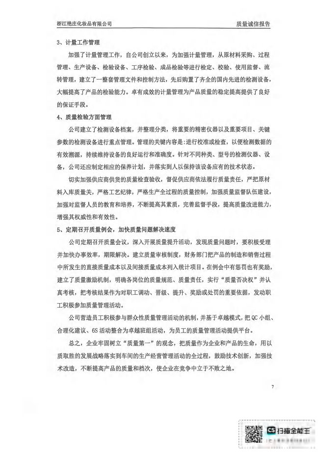 （已压缩）2025年质量诚信报告(1)_07.jpg